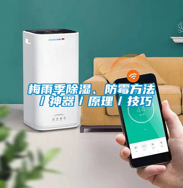 梅雨季除濕、防霉方法／神器／原理／技巧