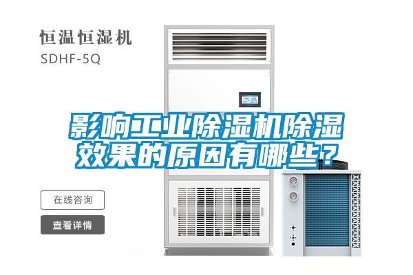 影響工業除濕機除濕效果的原因有哪些？