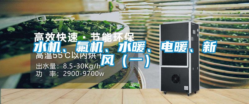 水機、氟機、水暖、電暖、新風（一）
