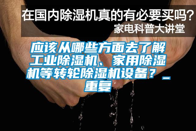 應(yīng)該從哪些方面去了解工業(yè)除濕機、家用除濕機等轉(zhuǎn)輪除濕機設(shè)備？_重復(fù)