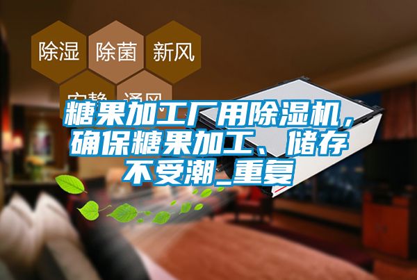 糖果加工廠用除濕機，確保糖果加工、儲存不受潮_重復