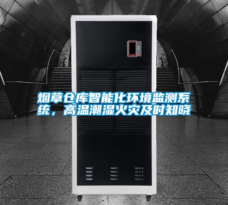 煙草倉庫智能化環境監測系統，高溫潮濕火災及時知曉