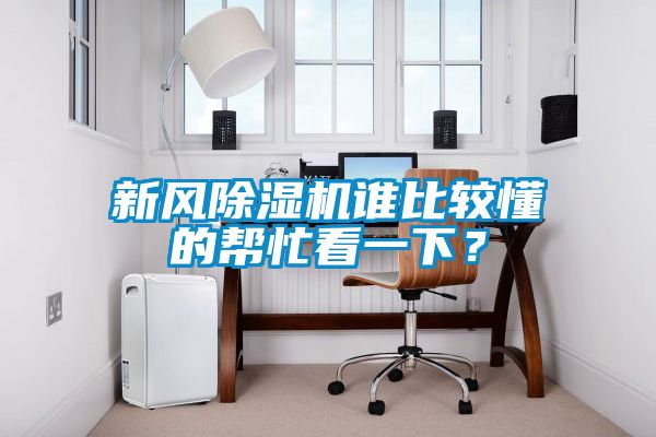 新風(fēng)除濕機誰比較懂的幫忙看一下？
