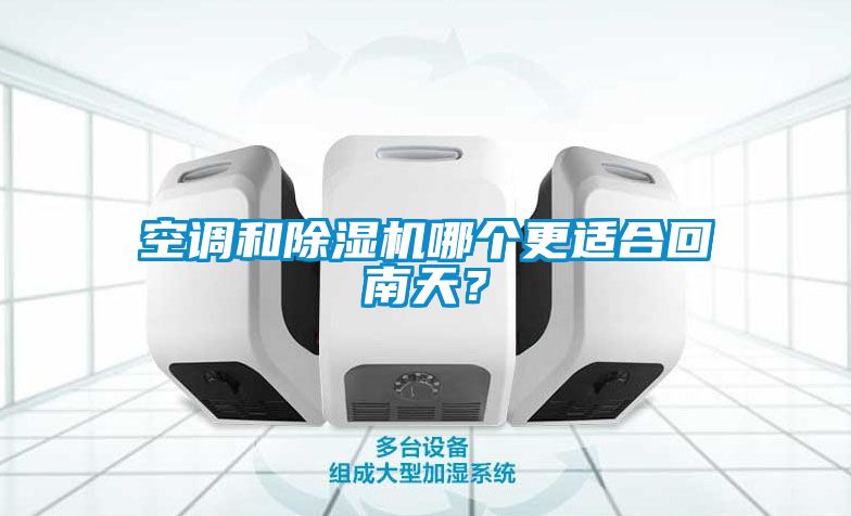 空調和除濕機哪個更適合回南天？
