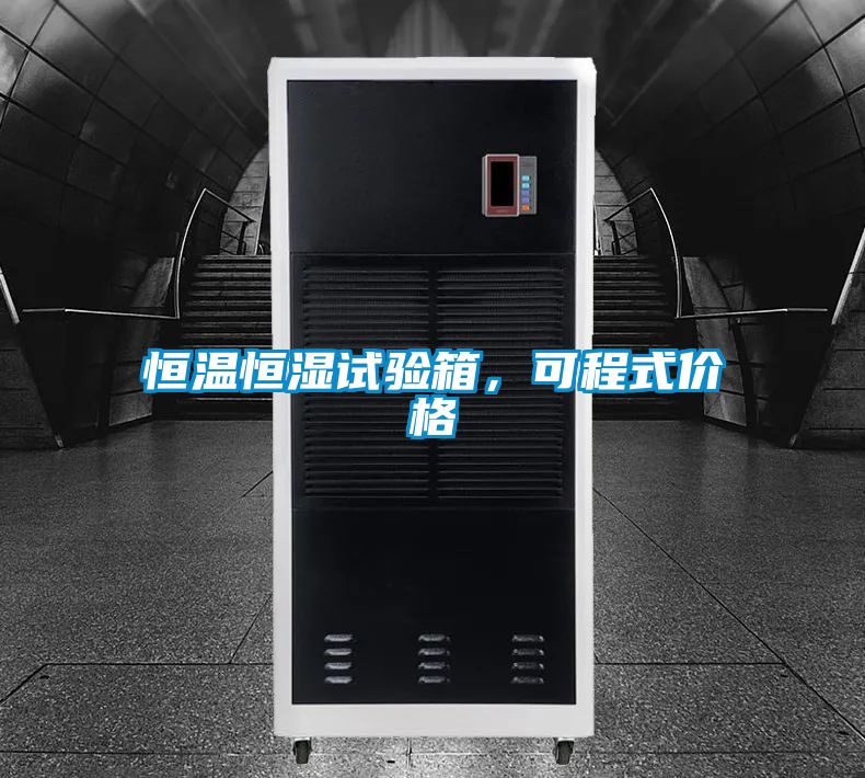恒溫恒濕試驗箱，可程式價格