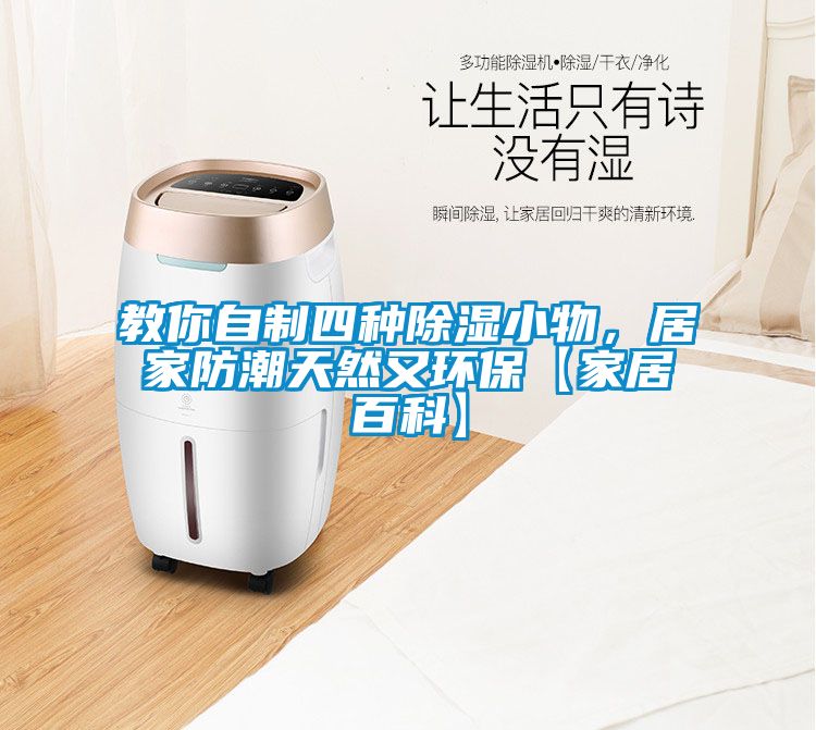 教你自制四種除濕小物，居家防潮天然又環(huán)保【家居百科】