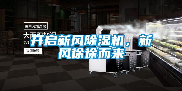 開啟新風除濕機，新風徐徐而來