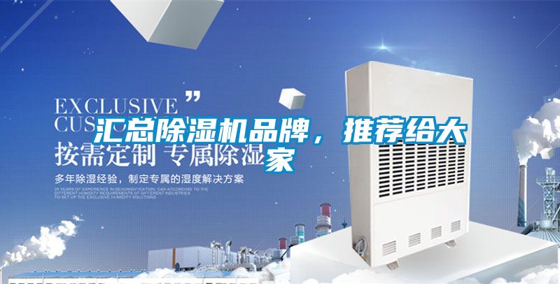 匯總除濕機品牌，推薦給大家