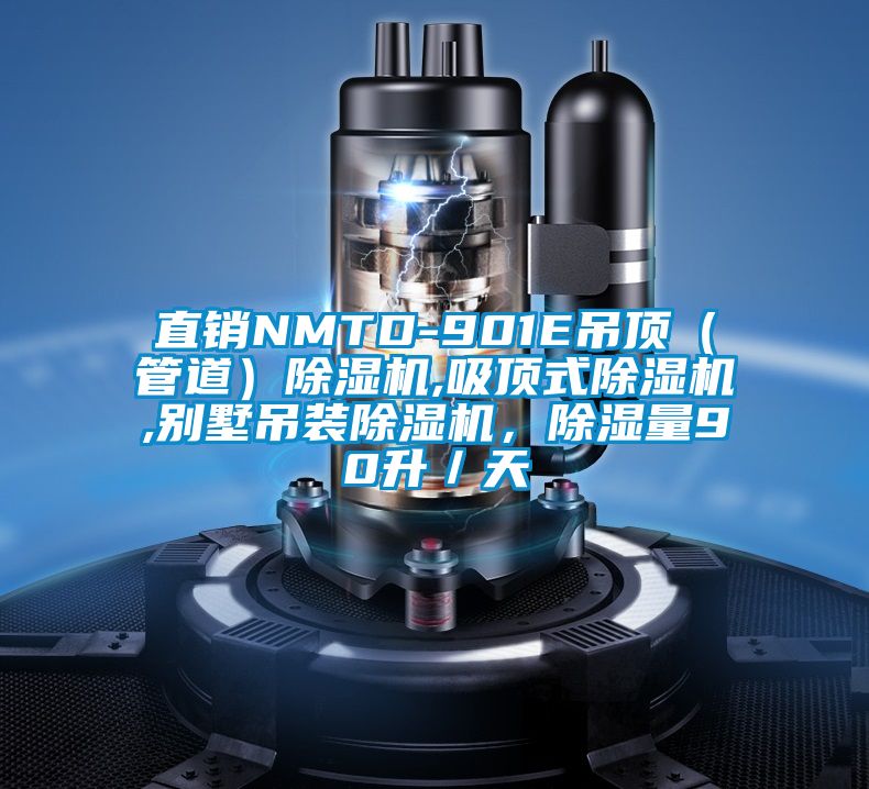 直銷NMTD-901E吊頂（管道）除濕機,吸頂式除濕機,別墅吊裝除濕機，除濕量90升／天