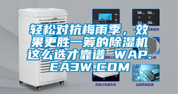輕松對抗梅雨季，效果更勝一籌的除濕機這么選才靠譜 WAP.EA3W.COM