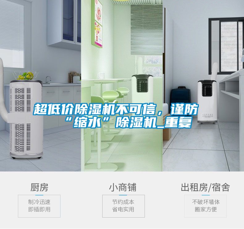 超低價除濕機不可信，謹防“縮水”除濕機_重復