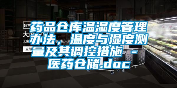 藥品倉庫溫濕度管理辦法，溫度與濕度測量及其調(diào)控措施 - 醫(yī)藥倉儲.doc