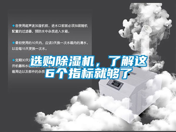 選購除濕機，了解這6個指標就夠了
