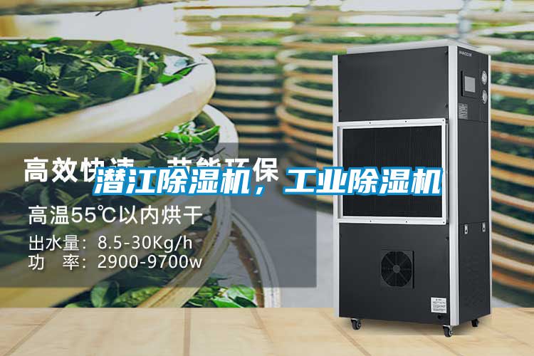 潛江除濕機，工業除濕機