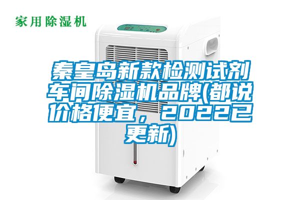 秦皇島新款檢測試劑車間除濕機品牌(都說價格便宜，2022已更新)