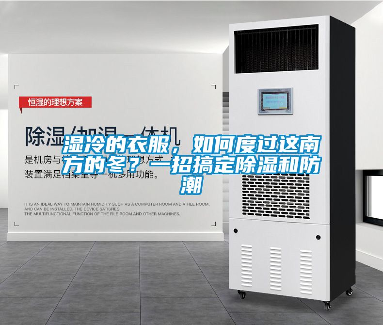 濕冷的衣服，如何度過這南方的冬？一招搞定除濕和防潮