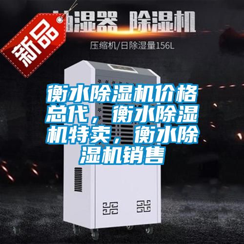 衡水除濕機(jī)價(jià)格總代，衡水除濕機(jī)特賣，衡水除濕機(jī)銷售