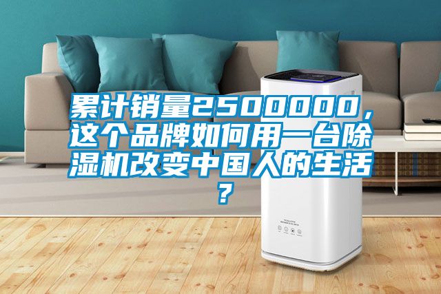 累計銷量2500000，這個品牌如何用一臺除濕機改變中國人的生活？
