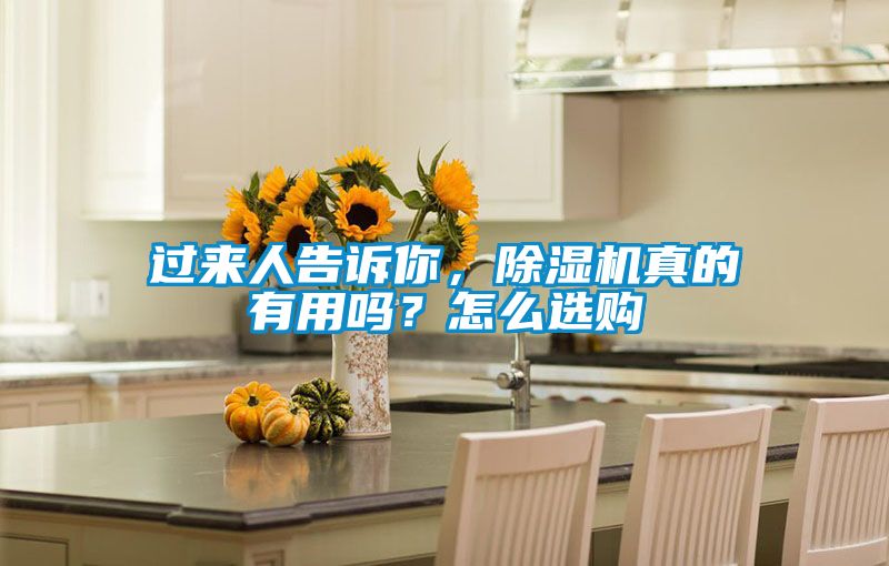過來人告訴你，除濕機真的有用嗎？怎么選購