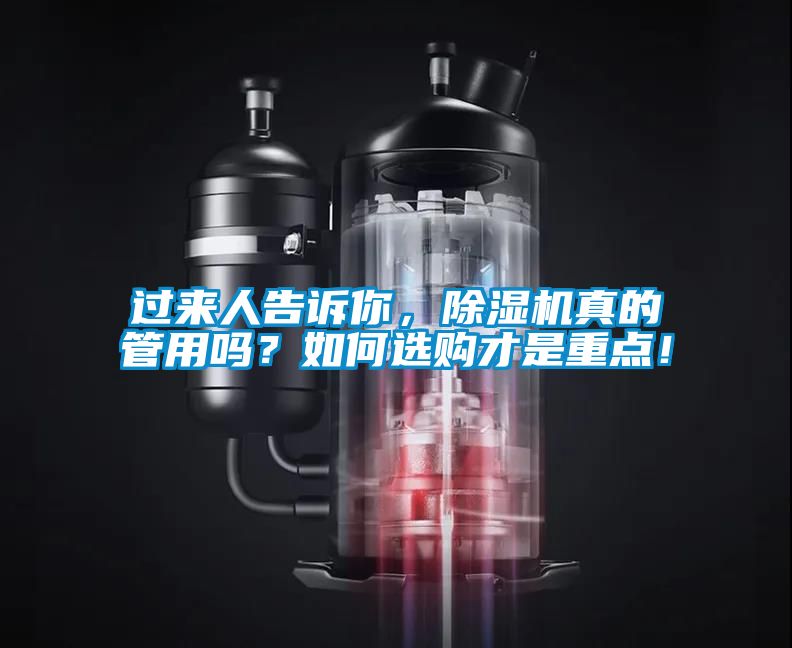 過來人告訴你，除濕機真的管用嗎？如何選購才是重點！