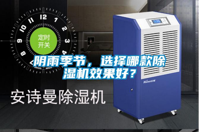 陰雨季節(jié)，選擇哪款除濕機(jī)效果好？