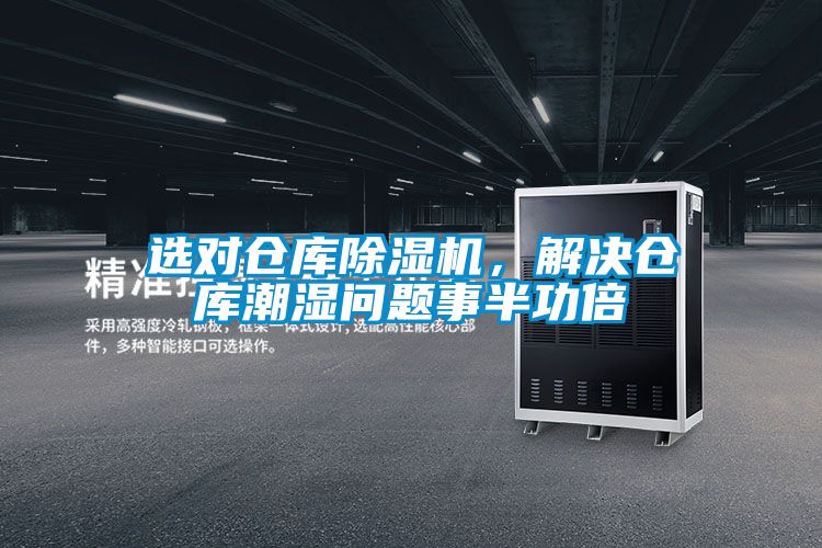 選對倉庫除濕機，解決倉庫潮濕問題事半功倍