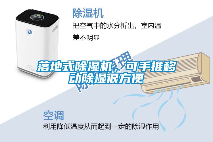 落地式除濕機，可手推移動除濕很方便