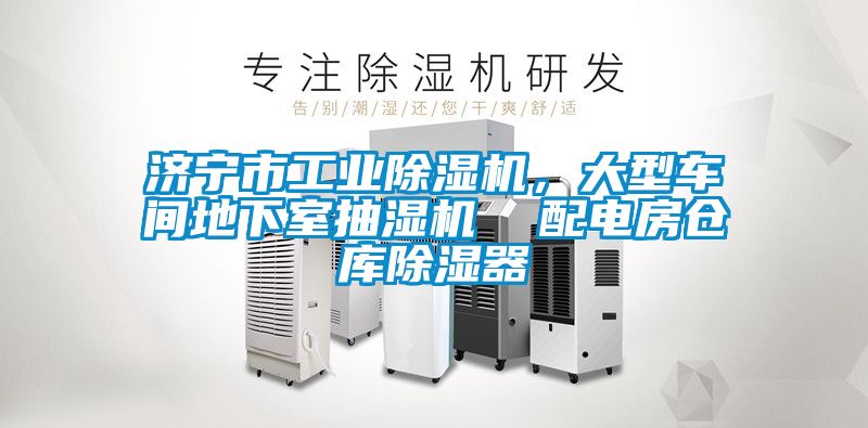 濟(jì)寧市工業(yè)除濕機(jī)，大型車間地下室抽濕機(jī)  配電房倉庫除濕器