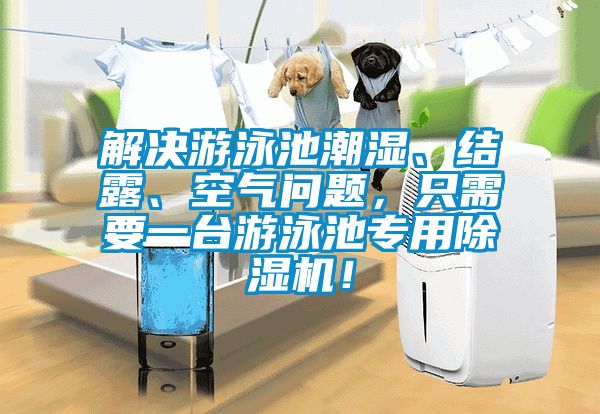 解決游泳池潮濕、結(jié)露、空氣問(wèn)題，只需要一臺(tái)游泳池專(zhuān)用除濕機(jī)！
