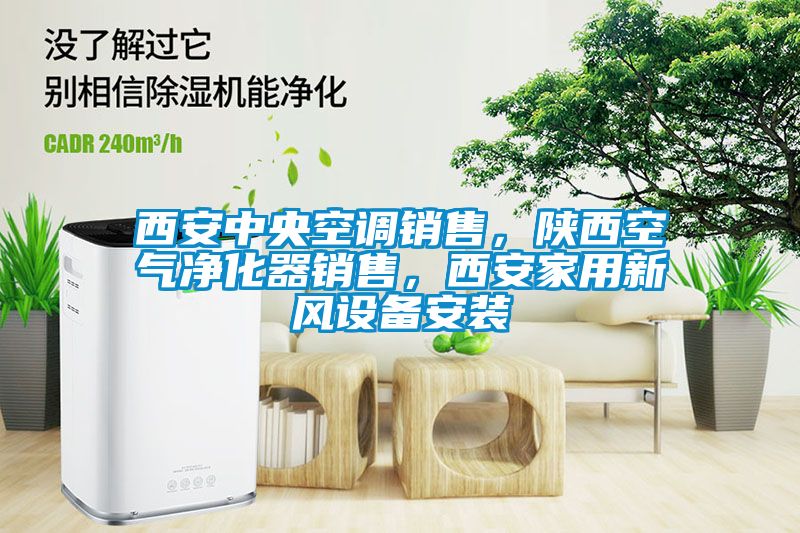 西安中央空調(diào)銷售，陜西空氣凈化器銷售，西安家用新風設(shè)備安裝