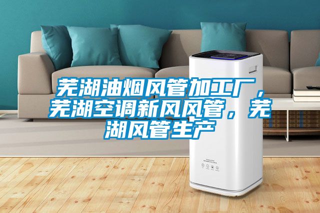 蕪湖油煙風管加工廠，蕪湖空調(diào)新風風管，蕪湖風管生產(chǎn)