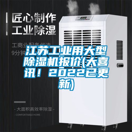 江蘇工業用大型除濕機報價(大喜訊！2022已更新)