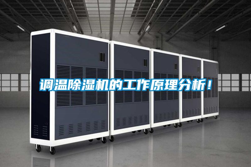調溫除濕機的工作原理分析！