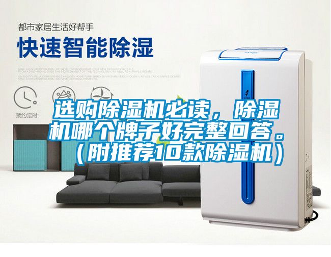 選購除濕機必讀，除濕機哪個牌子好完整回答。（附推薦10款除濕機）
