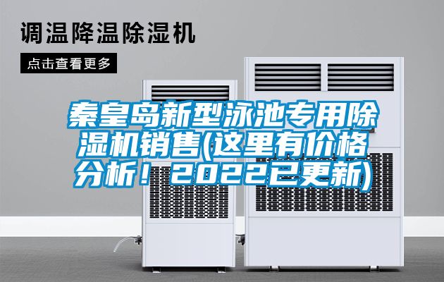 秦皇島新型泳池專用除濕機銷售(這里有價格分析！2022已更新)