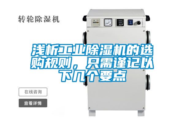 淺析工業除濕機的選購規則，只需謹記以下幾個要點