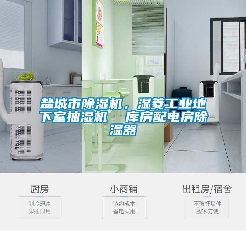 鹽城市除濕機，濕菱工業地下室抽濕機  庫房配電房除濕器