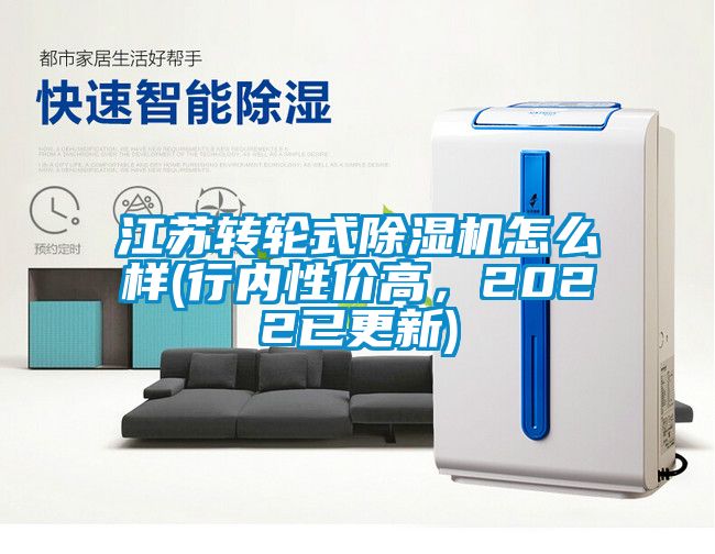 江蘇轉輪式除濕機怎么樣(行內性價高，2022已更新)