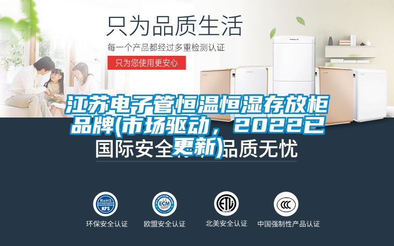 江蘇電子管恒溫恒濕存放柜品牌(市場驅(qū)動，2022已更新)