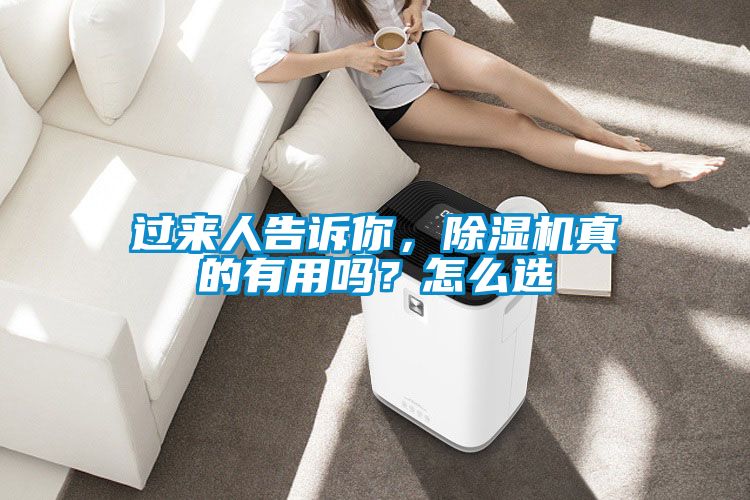 過來人告訴你，除濕機真的有用嗎？怎么選