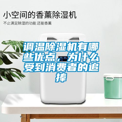調溫除濕機有哪些優點，為什么受到消費者的追捧