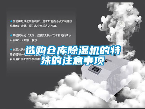 選購(gòu)倉(cāng)庫除濕機(jī)的特殊的注意事項(xiàng)