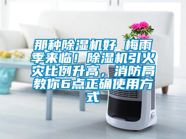 那種除濕機好 梅雨季來臨！除濕機引火災(zāi)比例升高，消防局教你6點正確使用方式