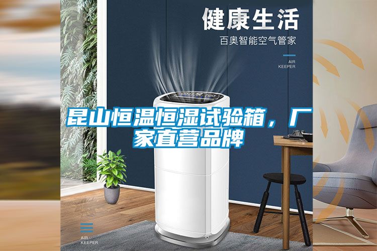 昆山恒溫恒濕試驗箱，廠家直營品牌