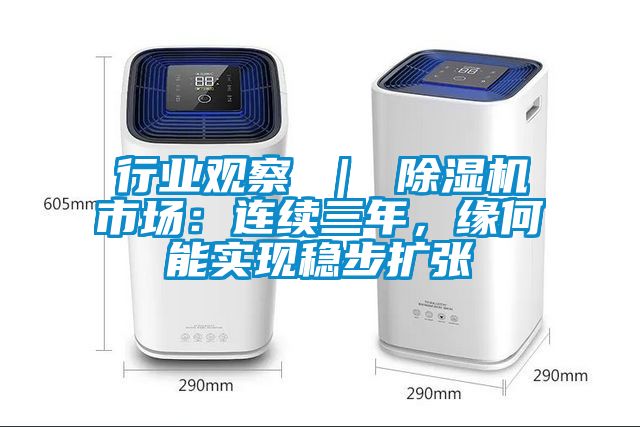 行業觀察 ｜ 除濕機市場：連續三年，緣何能實現穩步擴張