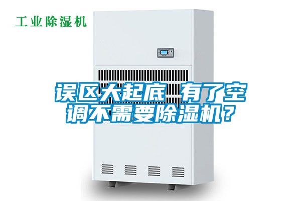 誤區(qū)大起底 有了空調不需要除濕機？