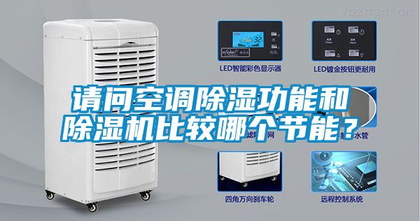 請問空調除濕功能和除濕機比較哪個節(jié)能？