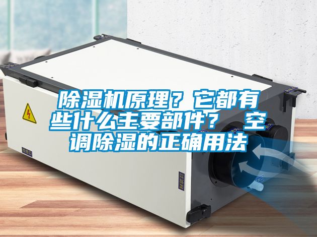 除濕機原理？它都有些什么主要部件？ 空調除濕的正確用法