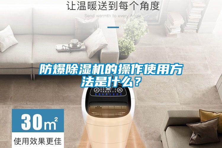 防爆除濕機的操作使用方法是什么？