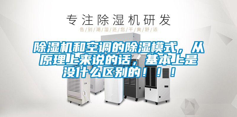 除濕機和空調的除濕模式，從原理上來說的話，基本上是沒什么區(qū)別的?。?！
